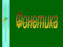 Презентация по русскому языку на тему Фонетика