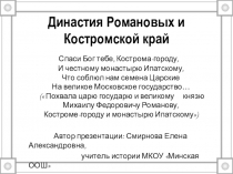 Презентация по истории на тему Романовы и Костромской край