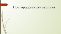 Презентация по истории России на тему Новгородская республика (6 класс)