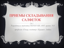 Презентация  Приемы и методы складывания салфеток при организации банкетов