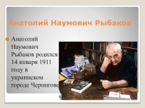 Презентация по литературе А.Н. Рыбаков
