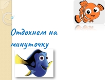 Презентация для гимнастики глаз на тему Отдохнем на минуточку