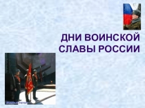 Презентация Дни воинской славы России