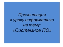 Презентация по информатике на тему Операционные системы