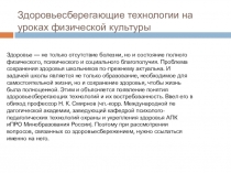 Презентация по физической культуре: Здоровьесберегающие технологии на уроках физической культуры 6 кл
