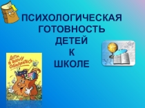Психологическая готовность ребенка к школе