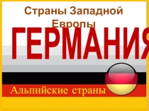 Презентация по географии Германия и альпийские страны