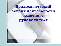 Психологический аспект деятельности классного руководителя