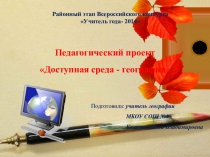 Педагогический проект Доступная среда - география