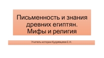 Презентация по Всеобщей истории на тему Письменность и знания древних египтян. Мифы и религия