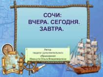 Презентация по Краеведению на тему: Сочи вчера, сегодня, завтра (1 класс)