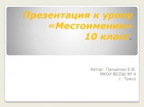 Презентация по русскому языку на тему Местоимение.