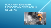 Основы Безопасности Жизнедеятельности. Презентация Пожары и взрывы на взрывоопасных объектах