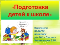 Подготовка ребенка к школе