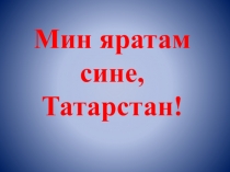 Мин яратам сине, Татарстан җырына презентация