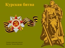 Презентация к внеклассному мероприятию  Курская битва