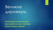 Презентация Великие дирижеры (4 класс Царит гармония оркестра)
