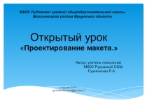 Проектирование макета Русская усадьба