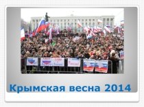 Презентация для классного часа Крымская весна