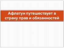 Презентация Путешествие в страну прав и обязанностей