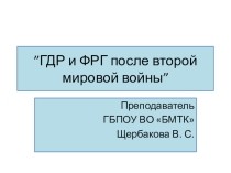 Презентация по немецкому языку на тему ГДР и ФРГ после Второй Мировой войны