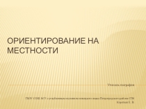 Презентация по географии на тему Ориентация на местности (6 класс)