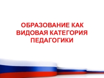 Презентация к педсовету на тему  Образование как видовая категория педагогики