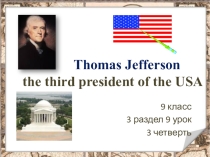 Презентация по английскому языку Thomas Jefferson 9 класс УМК Кауфман К. И., Кауфман М. Ю.