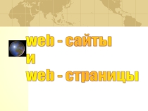 Презентация к уроку Web-сайт
