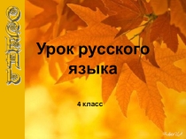 Презентация к уроку русского языка 4 класс Обобщение знаний об однородных членах предложения