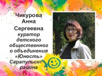 Презентация по деятельности общественного объединия Юность