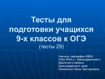 Презентация по геогафии на тему Тест 29 (ОГЭ)