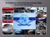 Презентация История возникновения бренда BMV