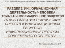 Урок, Презентация Информатика Тема 1.1. Информационное общество