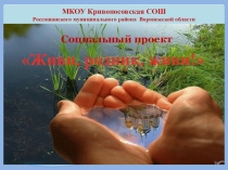 Презентация Живи, родник, живи!