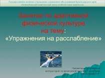 Адаптивная физкультура и упражнения на расслабления