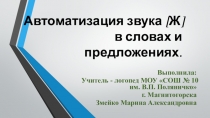 Презентация для логопедического занятия на тему: Атоматизация звука [ж] в словах и предложениях