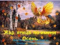 Презентация к мастер-классу  Аппликация из природных материалов