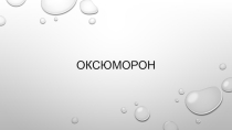 Презентация по русскому языку на тему Стилистическая фигура оксюморон