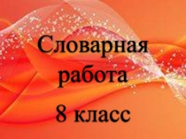 Словарные слова по русскому языку