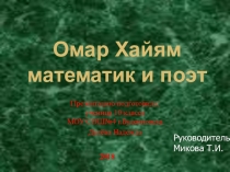 Презентация творческой работы по теме  Омар Хайям-поэт и математик