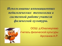Инновационные формы проведения уроков по физической культуре