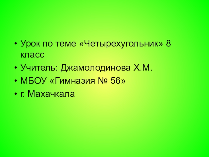 Презентация по геометрии на тему Решение задач по теме Четырехугольник.