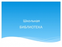 Презентация работы школьного библиотекаря
