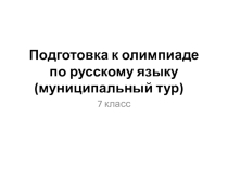 Подготовка к олимпиаде по русскому языку (7 класс)