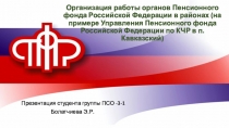 Презентация по Организации работы органов социальной защиты населения и ОПФ РФ