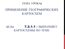 Презентация по географии 7 класс