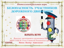 Презентация Безопасность на дорогах. Интерактивная игра.