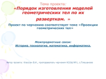 Презентация - Проект Макет пирамиды Хеопса - учащиеся