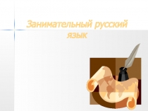 Презентация по русскому языку Занимательный русский язык